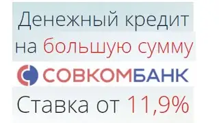 Кредит на большую сумму от Совкомбанка | Все варианты кредита | Как оформить через сайт online |