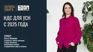 «НДС для УСН с 2025 года»