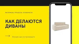 Как происходит производство мягкой мебели
