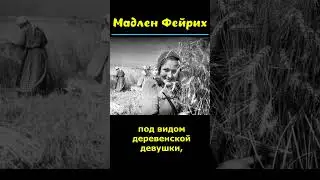 Мадлен Фейрих и 173 советских солдата.  #факты #наука #интересные #история