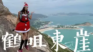 賞盡最美海岸線🌊 鶴咀東崖 石澳抱石🧗🏼‍♀️｜鶴咀山 坡板脊🍭 石澳藍橋 攀爬BB路線 輕鬆靚景郊遊｜餓底港女行山 Kata在山上