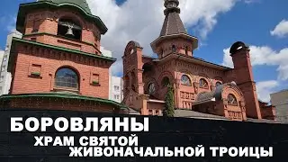 Borovlyany | Church of the Holy Life-Giving Trinity