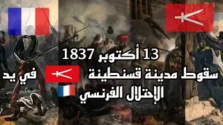 13 أكتوبر 1837 , كيف سقطت مدينة قسنطينة تحت الإحتلال الفرنسي ؟