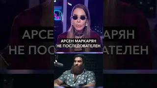 Арсен Маркарян не последователен