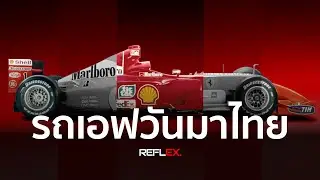 F1 | รถแข่งตระกูล F2000 ที่ทำให้ Scuderia Ferrari ครองแชมป์ 6 สมัยติดต่อกัน(1999-2004)