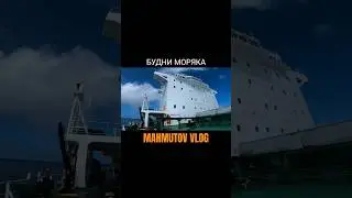 ⚓️БУДНИ МОРЯКА