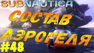 Subnautica - #48 Как сделать аэрогель? Легко!!!