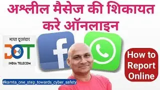 Report Online to DoT|| Obscene Message Report Online|| अश्लील मैसेज की रिपोर्ट कैसे करें।
