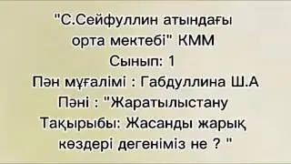 Жаратылыстану 1-сынып. Жасанды жарық көздері