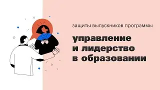 Защиты выпускников программы «Управление и лидерство в образовании» | School of Education | 2021