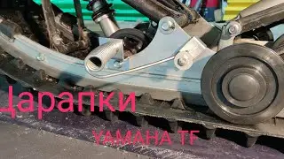 Скребки для снегоходов тест...