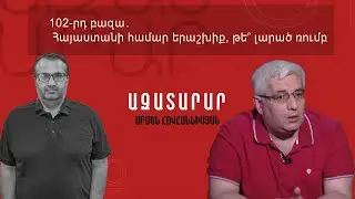 102-րդ բազա․ Հայաստանի համար երաշխիք, թե՞ լարած ռումբ
