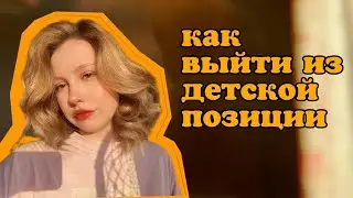 эмоциональная зрелость и взрослое эго состояние