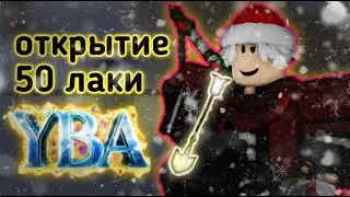 [YBA] Открыли 50 лаки стрел на Новый Год | Бонус в начале