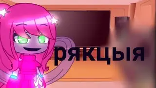 рякцыя на меме поппи плайтайм 2 часть