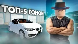 ТОП 5 ГОНОЧНЫХ плейсов в Роблоксе