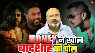 Honey Singh ने खोल दी झूठे लोगो की पोल उतारा Baadshao के सर से ताज