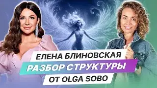 Разбор Структуры Елена Блиновская от Olga Sobo