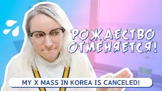 МОЕ РОЖДЕСТВО В КОРЕЕ ОТМЕНЯЕТСЯ! Дорама по-корейски