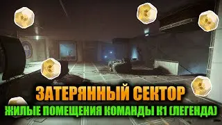 (Легенда) Жилые Помещения Команды К1 - Затерянный Сектор | Destiny 2