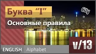 v/13. Английская гласная буква I: Основные правила чтения