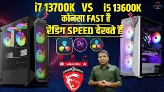 13700K  VS 13600K RENDING TEST IN EDIUS PREMIERE | सबसे बढ़िया PC कोनसा है | PC BUILD FOR EDIUS