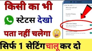 New Whatsapp Trick's किसी का भी status देखे बिना उसको पता चले। New Trick 2020 Full hindi tutorial