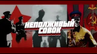 НЕПОЛЖИВЫЙ СОВОК // народный гимн ВНБ