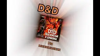 DnD на минималках.