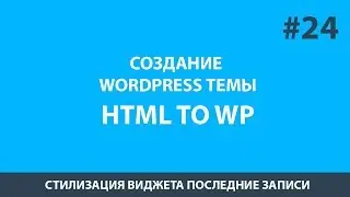 Создание темы wordpress - Урок 24  Вывод последних записей в виджете с картинкой