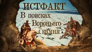 ИСТФАКТ. В поисках Вороньего камня