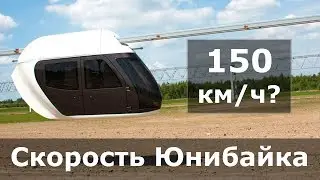 Скорость юнибайка