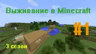 Выживание в Minecraft. 3 сезон. 1 часть