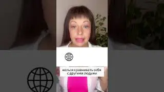 Почему нельзя сравнивать?