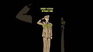 한국 군대에 매국노가 많은 이유 ㄷㄷ