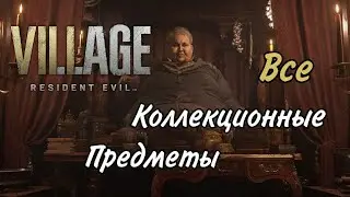 Все коллекционные предметы в Resident Evil 8 Village