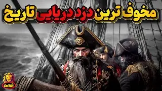 ریش سیاه، ترسناک ترین دزد دریایی تاریخ