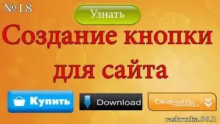 Создание кнопки для сайта