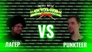 FRESHка Battle MAIN EVENT: ЛАГЕР vs PUNKTEER(SHOT-BATTLE)
