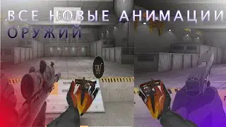 ВСЕ НОВЫЕ АНИМАЦИИ ОРУЖИЙ И ТЫЧКОВ В СТАНДОФФ 2!!!!