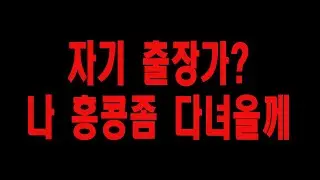 [실화사연] 남편이 출장만 가면 홍콩가는 그녀  #사연읽어주는여자 #막장사연 #오늘의사연 #라디오사연