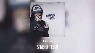 Lil Peep — I’ma Kill You (rus sub, самый точный перевод)