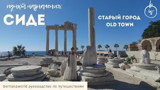 ТУРЦИЯ СИДЕ Old Town Античный город история старый город в сиде храм аполлона амфитеатр театр сиде