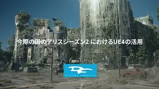 今際の国のアリス シーズン２におけるUE4の活用【Unreal Engine Cinematic Dive 2023】