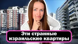 50 отличий КВАРТИР в ИЗРАИЛЕ от квартир в РОССИИ (и других странах бывшего СССР)