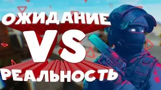 ОЖИДАНИЕ VS РЕАЛЬНОСТЬ В СТАНДОФФ 2 !!!
