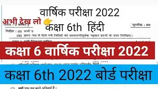 कक्षा 6 वार्षिक परीक्षा 2022 हिंदी पेपर उत्तर सहित। Class 6th Hindi paper 2022 वार्षिक परीक्षा