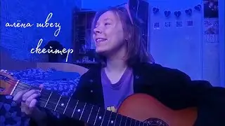 алёна швец - скейтер (cover ~ vvvetttka)