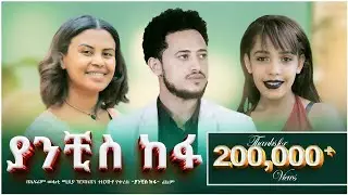 ያንቺስ ከፋ ሙሉ ፊልም New Ethiopian Movie Yanchis Kefa 2023 - Full Length Film