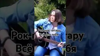 Рок под гитару / Всё для тебя #песниподгитару #валентинакаркозова #рок #гитара #русскийрок #мойрок